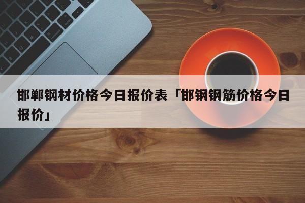 山东钢铁新闻_山东钢铁新浪网_山东钢材新闻