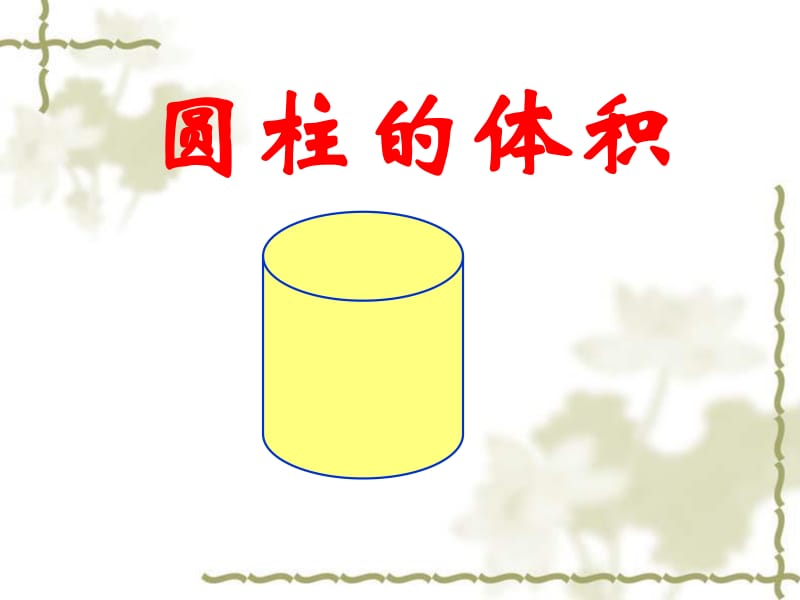 钢材圆柱体重量计算公式_一根圆柱体钢材_钢材圆柱体重量计算公式是什么