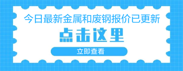 今日废旧钢材价格最新行情材价格_废旧钢材价格走势_废旧钢材价格今日报价表