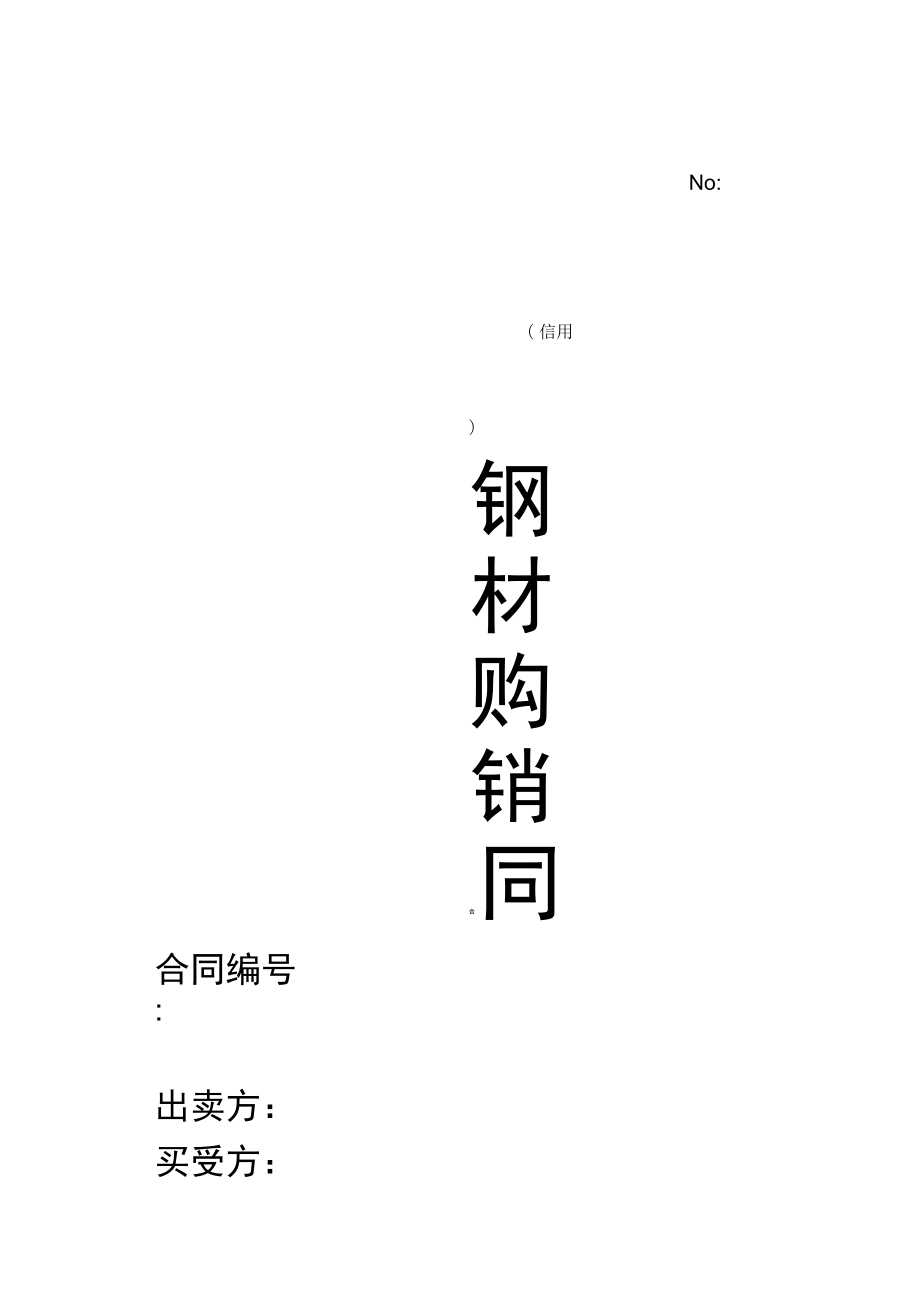 钢材买卖案例合同模板_钢材买卖合同案例_简单的钢材买卖合同范本