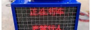 KXB127正在行车不准行人双面字体显示语音报警器