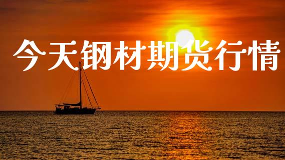 广东二手钢材批发市场_广东省二手钢材市场_广东二手钢材市场