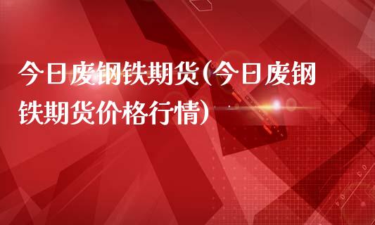 沙钢废钢收购价格_沙钢废钢最新收购价_沙钢废钢收购价格表