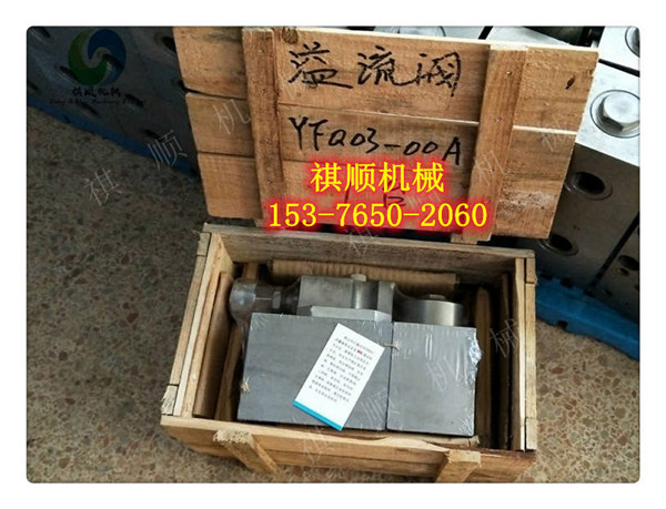 配件052-溢流阀YFQ03-00A