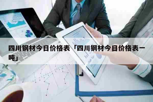 绵阳钢材厂家_绵阳钢材市场地址_绵阳钢材