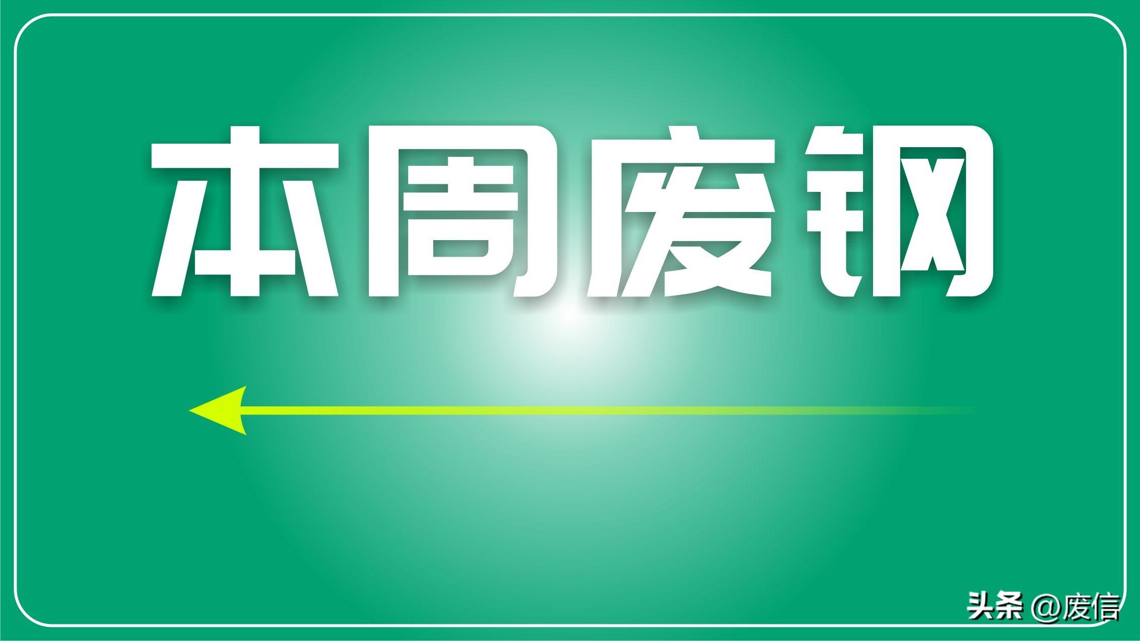 废钢价格最新行情走势预测_废钢价格最新行情走势图分析_走势行情最新废钢图价格分析