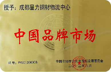 力钢科技有限公司_成都量力钢材物流有限公司_力创钢铁物流建筑建材园