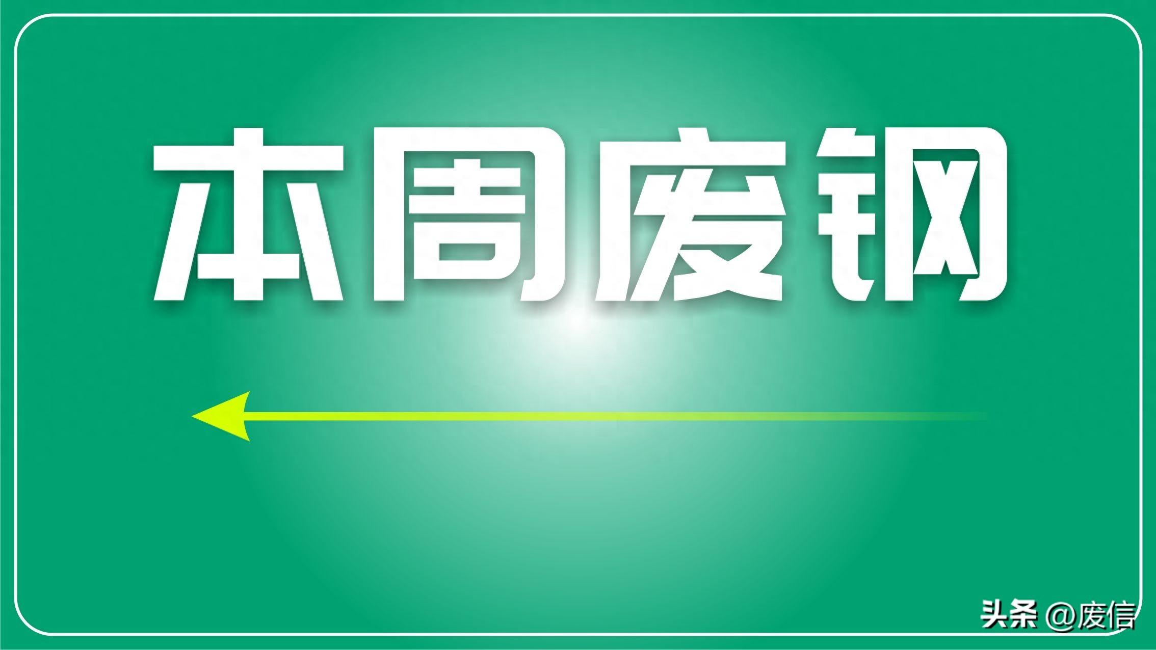 今日废钢价格最新行情_行情今日最新废钢价格走势_行情今日最新废钢价格查询