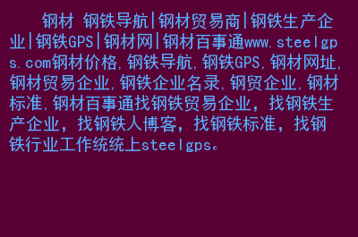 郑州紫东钢材市场招聘_郑州市钢材市场联系电话_郑州紫东钢材市场搬哪了