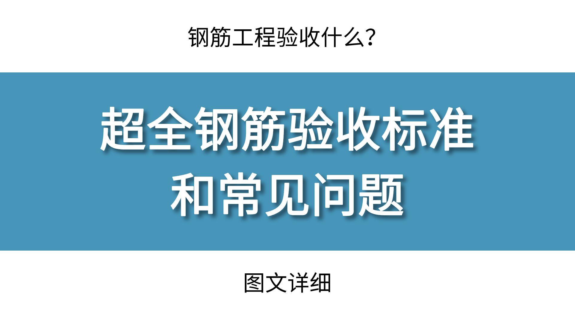 钢材检测规范_实用建筑施工用钢材标准与检测技术手册_钢材检测标准规范