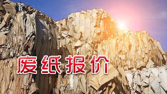 2021废纸回收今日价格表_废纸回收最新行情今日_废纸回收价格今日价多少钱一斤