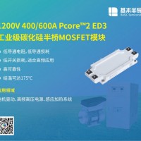 基本SiC模块替代Infineon英飞凌IGBT模块
